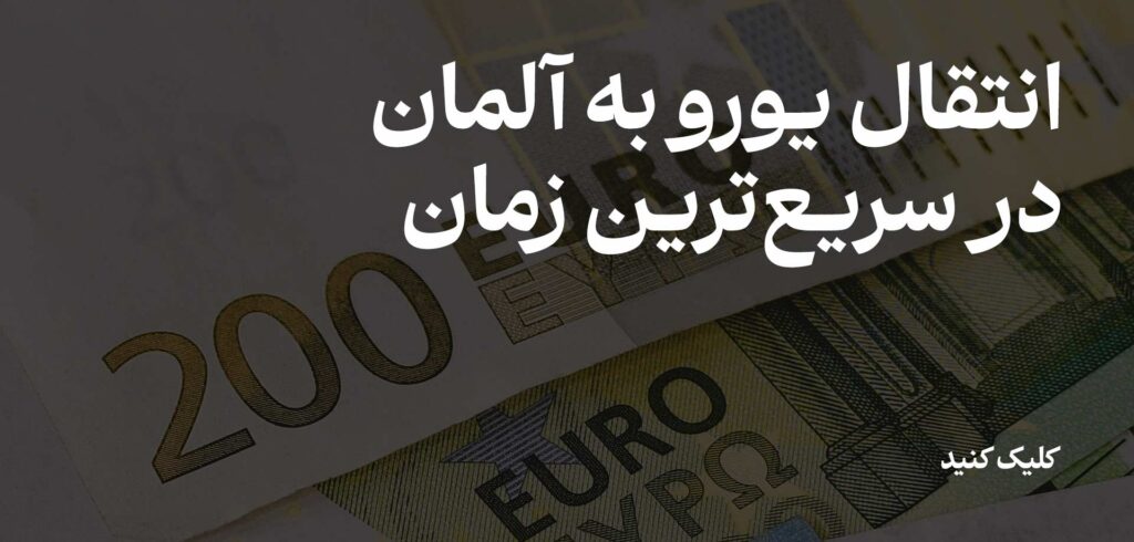 انتقال یورو به آلمان