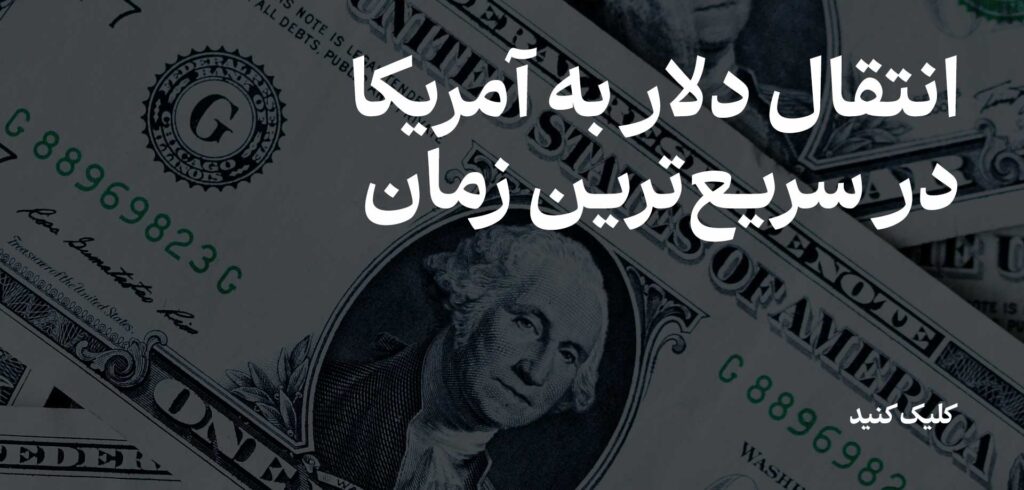 انتقال دلار به آمریکا