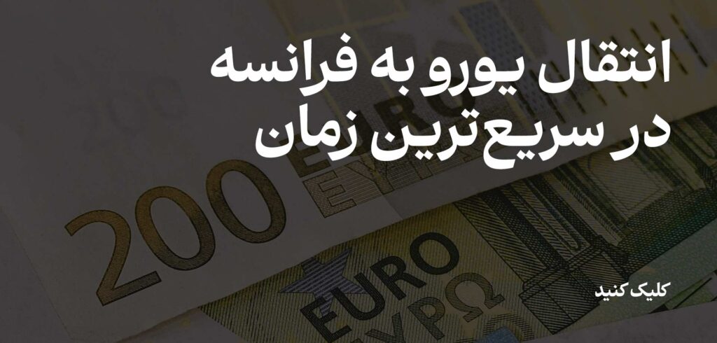 انتقال یورو به فرانسه