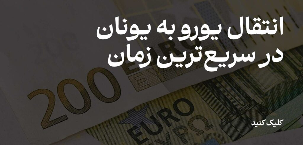 انتقال یورو به یونان