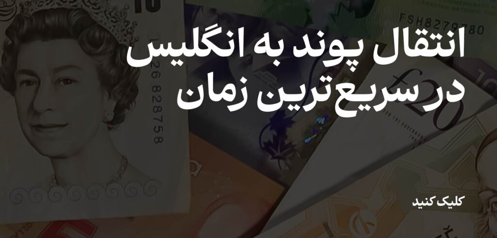 انتقال پوند به انگلیس