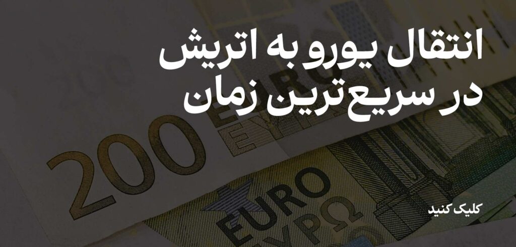 انتقال یورو به اتریش