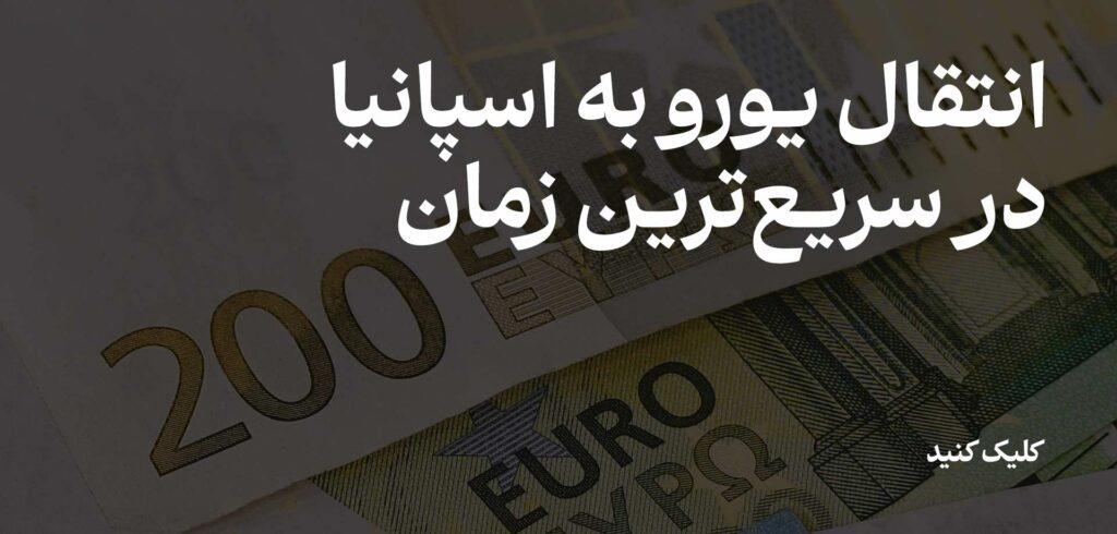 انتقال یورو به اسپانیا